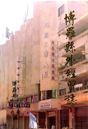 博罗县外经贸志