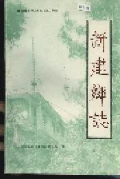 新建乡志