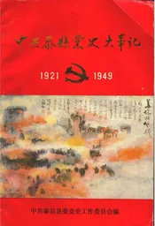 中共泰县党史大事记