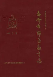 赤峰市郊区教育志