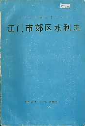江门市郊区水利志