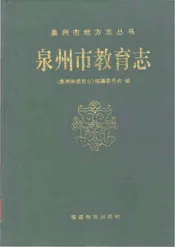 泉州市教育志