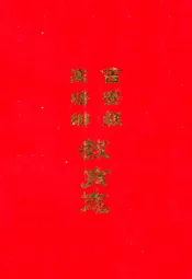 高塘乡教育志