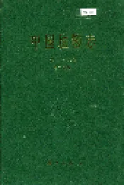 中国植物志第四十八卷第二分册