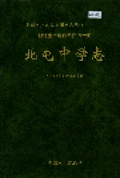 新疆生产建设兵团农十师北屯中学志