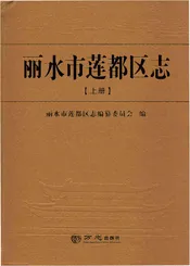 丽水市莲都区志（上）