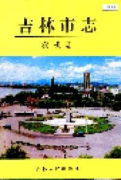 吉林市志   农机志