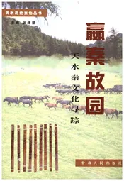 天水历史文化丛书 赢秦固园 天水秦文化寻踪
