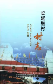 长延堡村志