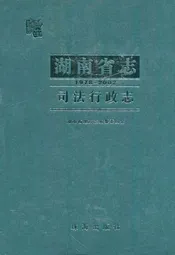 《湖南省志·司法行政志》(1978-2002)