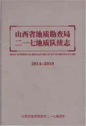 山西省地质勘查局二一七地质队续志2014-2019