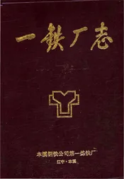 一铁厂志