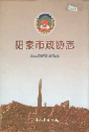 阳泉市政协志