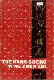 浙江省名镇志