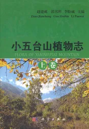 小五台山植物志·上卷