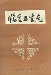 临县卫生志
