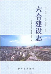 六合建设志