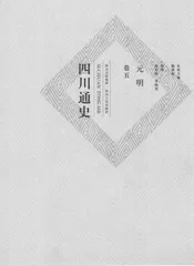 四川通史 卷5