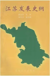 江苏发展史纲