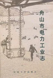 舟山市电力工业志(1920-2005)