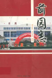 前园志