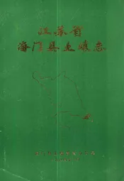 江苏省海门县土壤志