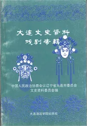 大连文史资料戏剧专辑