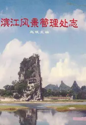 滨江风景管理处志