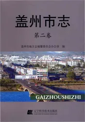 盖州市志第二卷