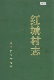 红城村志
