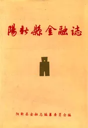 阳新县金融志