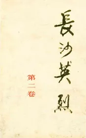 长沙英列 第二卷