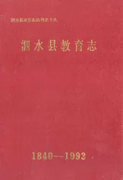 泗水县教育志(1840-1993)