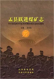 盂县跃进煤矿志