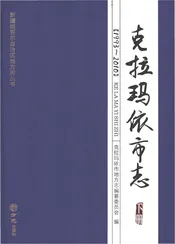 克拉玛依市志 下册