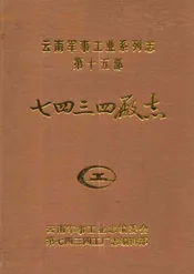 七四三四厂志1954-1990