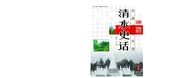 清水史话