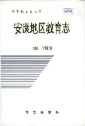 安康地区教育志