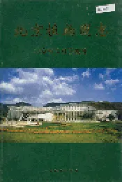 北京植物园志