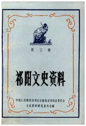 祁阳文史资料 第三辑