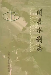 闻喜水利志