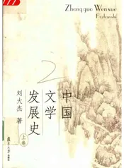 中国文学发展史（上卷）