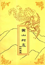 黄山村志