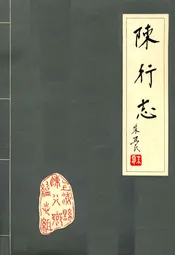 陈行志