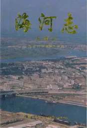 海河志大事记