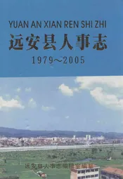 远安县人事志1979-2005