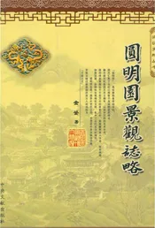 圆明园景观志