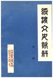 绥滨文史资料(第二辑)