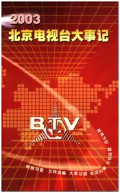 北京电视台大事记2003
