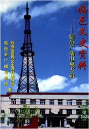 临邑文史资料——临邑广播电视专辑